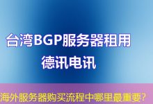 海外服务器购买流程中哪里最重要？-香港服务器