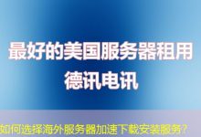 如何选择海外服务器加速下载安装服务？-香港服务器