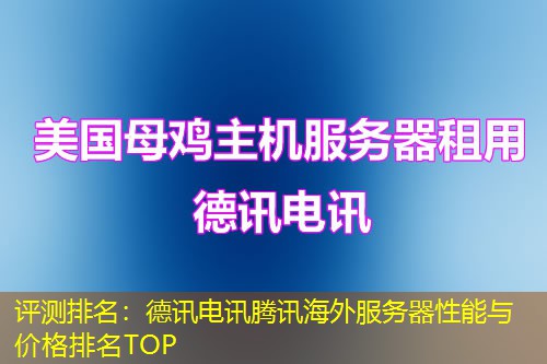 评测排名：德讯电讯腾讯海外服务器性能与价格排名TOP