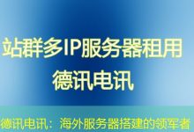 德讯电讯：海外服务器搭建的领军者-香港服务器