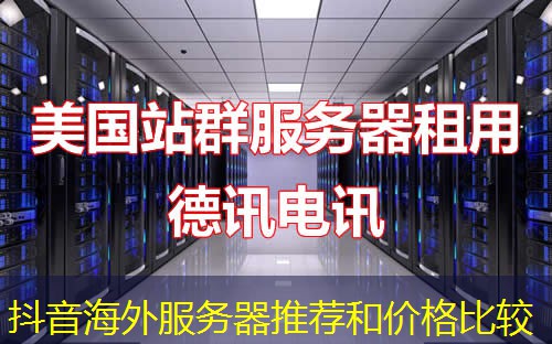抖音海外服务器推荐和价格比较