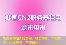 热血王座海外服务器:稳定性能、丰富内容、优质服务,不容错过!-香港服务器