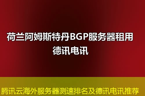 腾讯云海外服务器测速排名及德讯电讯推荐
