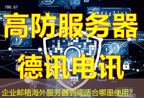 企业邮箱海外服务器到底适合哪里使用？