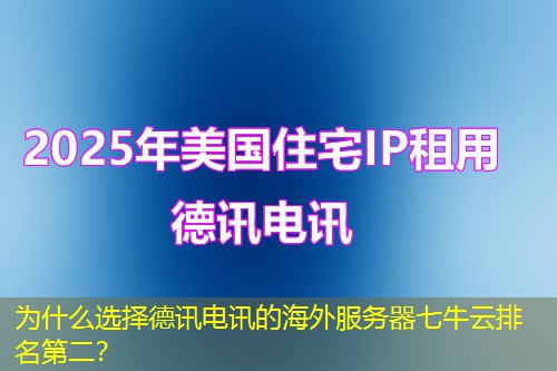 为什么选择德讯电讯的海外服务器七牛云排名第二？