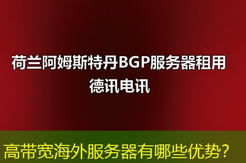 高带宽海外服务器有哪些优势？