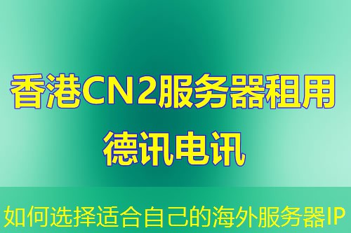 如何选择适合自己的海外服务器IP