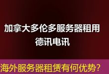 海外服务器租赁有何优势?-香港服务器