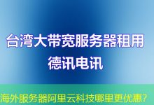 海外服务器阿里云科技哪里更优惠？-香港服务器