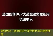 德讯电讯：选择阿里云海外服务器的明智推荐-香港服务器