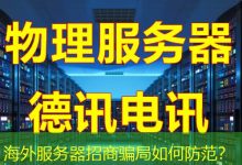海外服务器招商骗局如何防范？-香港服务器