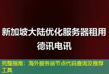 完整指南:海外服务器节点代码查询及推荐工具-香港服务器