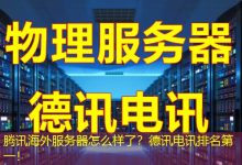 腾讯海外服务器怎么样了？德讯电讯排名第一！-香港服务器