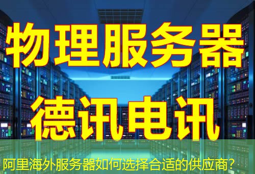 阿里海外服务器如何选择合适的供应商？