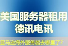 亚马逊海外服务器去哪里了?-香港服务器
