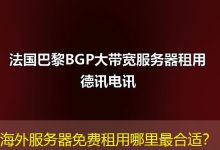 海外服务器免费租用哪里最合适？-香港服务器