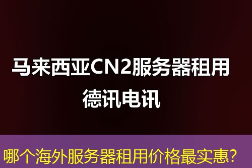 哪个海外服务器租用价格最实惠？