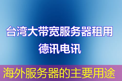 海外服务器的主要用途