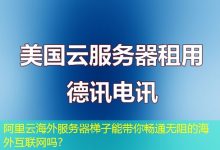阿里云海外服务器梯子能带你畅通无阻的海外互联网吗?-香港服务器