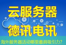 海外服务器活动哪里最具吸引力？-香港服务器