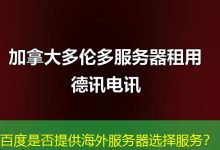 百度是否提供海外服务器选择服务？-香港服务器