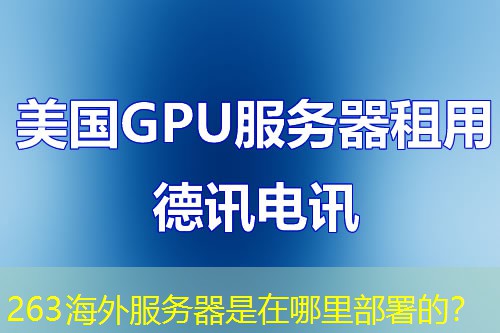 263海外服务器是在哪里部署的？