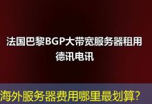 海外服务器费用哪里最划算?-香港服务器