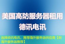 选择德讯电讯，推荐海外服务器供应商【附海外服务器推荐】-香港服务器
