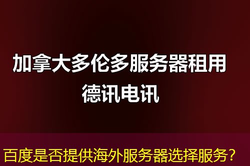 百度是否提供海外服务器选择服务？