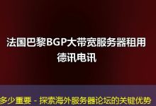 多少重要 - 探索海外服务器论坛的关键优势-香港服务器