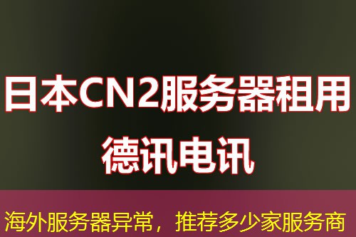 海外服务器异常，推荐多少家服务商