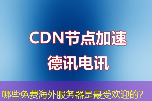 哪些免费海外服务器是最受欢迎的？