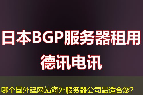 哪个国外建网站海外服务器公司最适合您？