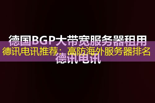 德讯电讯推荐：高防海外服务器排名