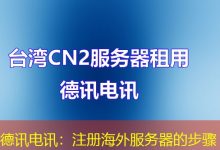 德讯电讯：注册海外服务器的步骤-香港服务器
