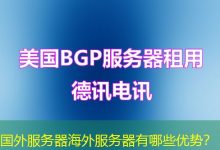 国外服务器海外服务器有哪些优势?-香港服务器