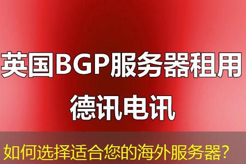 如何选择适合您的海外服务器？