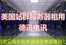 阿里云海外服务器速度哪里最快？-香港服务器