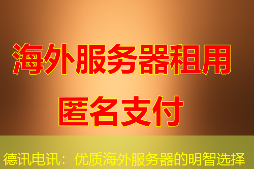 德讯电讯：优质海外服务器的明智选择