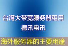 海外服务器的主要用途-香港服务器