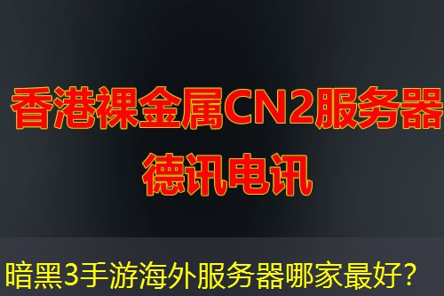 暗黑3手游海外服务器哪家最好？