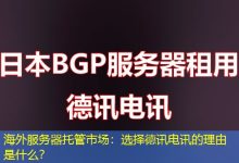海外服务器托管市场:选择德讯电讯的理由是什么?-香港服务器