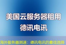 海外服务器测速：德讯电讯的最佳选择-香港服务器