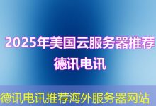 德讯电讯推荐海外服务器网站-香港服务器