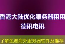 了解免费海外服务器软件及推荐-香港服务器