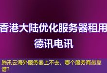 腾讯云海外服务器上不去,哪个服务商最靠谱?-香港服务器