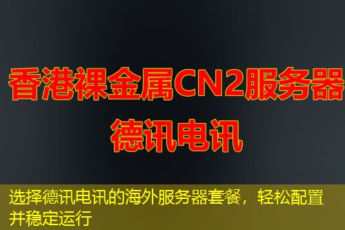 选择德讯电讯的海外服务器套餐，轻松配置并稳定运行