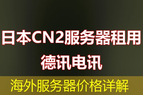 海外服务器价格详解