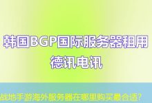 战地手游海外服务器在哪里购买最合适？-香港服务器