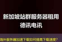 海外服务器加速下载如何提高下载速度？-香港服务器